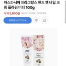 [아스파시아] 플라워버터 저렴 핸드네일 크림 내돈내산 후기