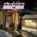 3] - 조잔케이 료칸 유라쿠소안 전세탕, 노천탕, 커플 온천 &amp; 가이세키 후기, 다이마루 백화점 방문기 ✨
