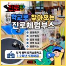 도곡초등학교 | 경기 평택 도곡초등학교 찾아오는 진로체험부스 운영 사례