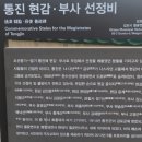 통진현감부사선정비 이미지