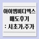 아이엠비(주) | 아이엠비디엑스 주식 상장 매도 후기 : IMBDX 시초가 및 주가 흐름