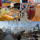 센트럴프라자 앞 | 친구네 집들이로 간 송도 1부 (솔카츠, 카페 와안, 센트럴파크)