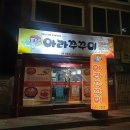 아라쭈꾸미진해 이미지