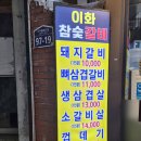 이화참숯불갈비 이미지