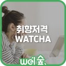 [My Pick_review] 왓챠 프리미엄 1년 이용권(Adaption,#3)