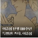 을-110 | 아트조선스페이스 <이중섭 탄생 110주년 특별전: 쓰다, 이중섭> 전시회 후기