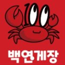 백연게장 이미지