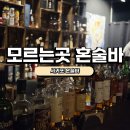 모르는곳제주혼술바 | [서귀포혼술바]모르는곳 제주혼술바 솔직후기
