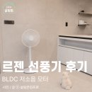 DC - 동두천시 동광로 48-2 | BLDC 저소음 모터 가성비 선풍기 추천 르젠 써큘레이터 LZEF-DC290 후기