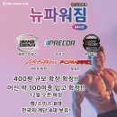 뉴파워짐 굽은다리역점 트레이너 구인합니다 (400평확장/해머오피셜) 수업료최대60%+커미션 이미지