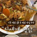 안동(남 여)경로당? | 안동 찜닭 골목 유명 맛집 “안동신세계찜닭” 보통맛 후기