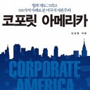 [세계경제, 독서경영, 독서MBA]코포릿 아메리카: 법과 제도 그리고 101가지 사례로 본 미국식 자본주의 [페이퍼로드 출판사]서평이벤트 이미지