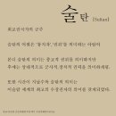 ◈ [동성] 술탄의 노예 ~등장인물 소개~ (수정) 이미지