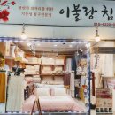 이불랑침구 이미지