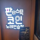 용가리노래연습장 이미지