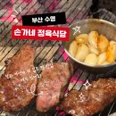 손가네숯불갈비 | 부산 수영 맛집 입에서 살살 녹는 가성비 소고기! 손가네정육식당