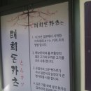 태희돈까스 이미지
