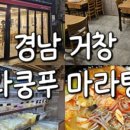 라쿵푸마라탕 거창점 네이버블로그