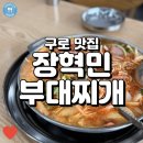 구로5동주민자치센터,보건소 | 양 많고 맛있었던 구로 부대찌개 맛집 '장혁민부대찌개'