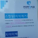 건강한정치과의원 이미지