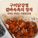 구미닭강정 겉바속촉의 정석, 식어도 맛있는 가창닭강정 사곡점 포장 후기