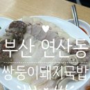 부산 연산동 쌍둥이돼지국밥 솔직 후기