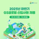 2025년 하반기 GS글로벌 신입사원 채용 패스문 열렸습니다 (서울 강남) 이미지