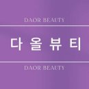다올뷰티 이미지