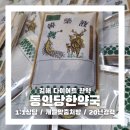 동인당 한약국 | [공지] 김해 동인당한약국 다이어트 한약 내돈내산 후기 / 1일차