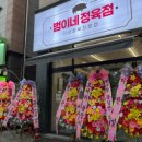 범이네정육점 - 서구 문정로90번길 73 | 범이네정육점