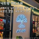 독립-20-01 | 베트남 나트랑 골드코스트 마사지 추천 &lt;아트스파&gt; 내돈내산 후기