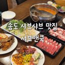 씨유 송도지식정보단지점 | 송도 샤브샤브 무한리필 샤브앤쿡 런치 디너 다녀온 후기