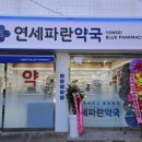 연세파란약국