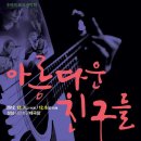 추억의 포크 친구들 이미지