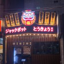 봉곡동211 | 일본 감성 제대로인 창원 봉곡동 이자카야술집 잭팟도쿄 후기