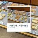 부영2차(아)경로당 | 서울 3대 빵집 나폴레옹과자점 목동점 솔직 후기｜직접 먹어보니 내 취향은 아니었다