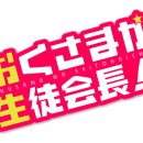 사모님은 학생회장! [리뷰/후기]