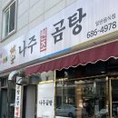 학동나주곰탕 이미지