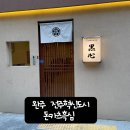 돈카츠 흑심 전주혁신점 이미지