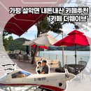리버웨이브B | 가평 설악면 카페 추천, 카페 더웨이브! 아이도, 부모님도 만족한 곳 +수상레저 까지