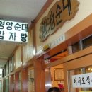 과천 / 내용에 충실한 ＜은지순대국집＞ 이미지