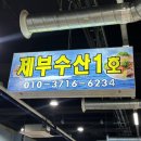 제부수산 : 제부도 회센터 애견동반 가성비 횟집 추천