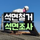 문산전우사 | 352m2 파주 문산 석면철거 슬레이트지붕 철거 작업