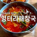 엉터리해장국춘천점 이미지