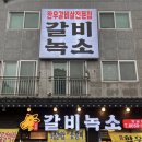 갈비녹소 이미지