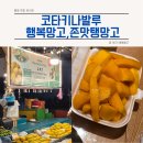 11650-17-126-15 | 코타키나발루 과일가게 추천, 필라피노마켓 행복망고&amp;존맛탱망고(+무상킹 두리안 126 폐업)