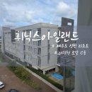 로얄게임장 | 휘닉스 아일랜드 로얄룸 C동 5층 룸 컨디션 숙박후기