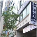 연세 행정사 사무소 이미지