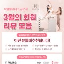(주)씨엘국제여행사 | [공지] 씨엘필라테스 의정부점 ㅣ 3월의 회원 리뷰 모음!