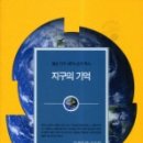 [서평] 지구의 기억 이미지